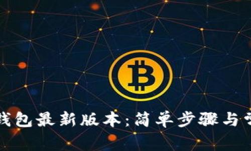 如何下载TP钱包最新版本:简单步骤与常见问题解答