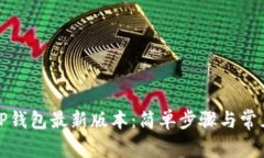 如何下载TP钱包最新版本：