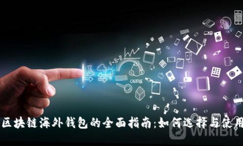 区块链海外钱包的全面指南:如何选择与使用