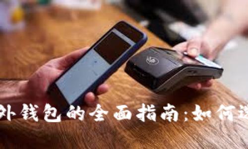 区块链海外钱包的全面指南:如何选择与使用