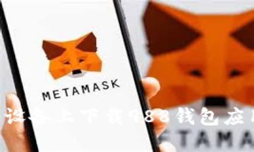 如何在苹果设备上下载988钱包应用:详细指南