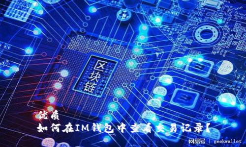 优质
如何在IM钱包中查看交易记录?