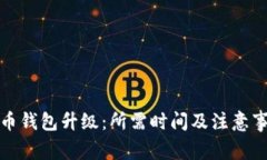数字货币钱包升级：所需