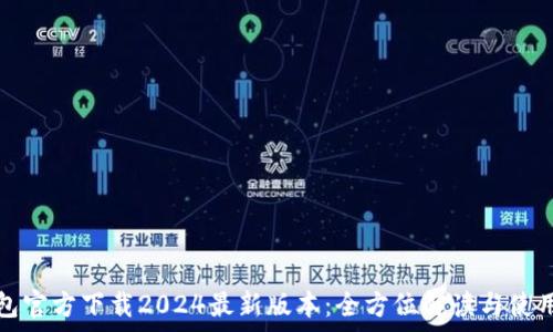 tp钱包官方下载2024最新版本:全方位解读与使用指南