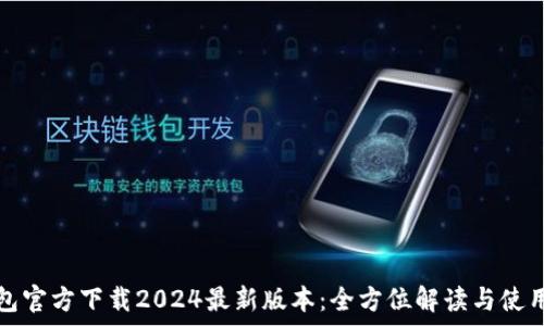 tp钱包官方下载2024最新版本:全方位解读与使用指南