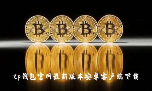 tp钱包官网最新版本安卓客户端下载