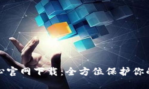 TP安全中心官网下载:全方位保护你的数字安全