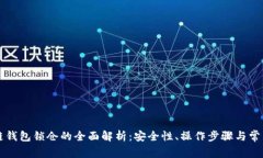 区块链钱包锁仓的全面解