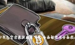 TP钱包官方最新版本下载：