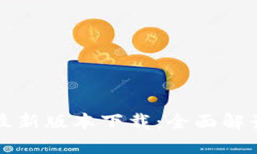 TP钱包官方最新版本下载:全面解读与全面指南