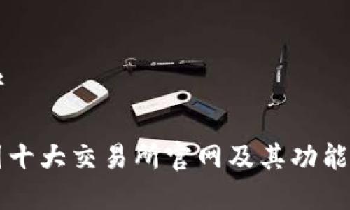 思考
币圈十大交易所官网及其功能分析