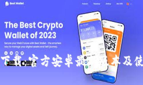 TP钱包下载:官方安卓最新版本及使用指南