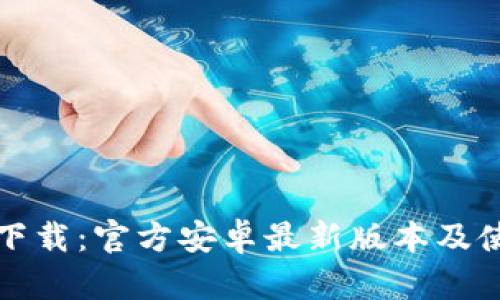 TP钱包下载:官方安卓最新版本及使用指南