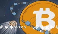 TP下载最新版本2025 - 快速