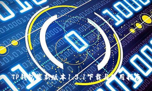 TP钱包最新版本1.3.1下载与使用指南