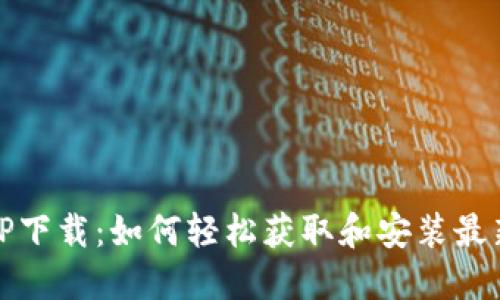 最新TP下载:如何轻松获取和安装最新版本