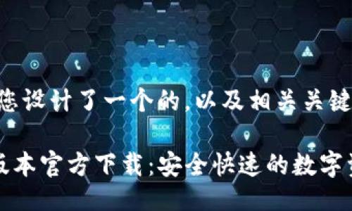 与关键词

在这里，我为您设计了一个的，以及相关关键词。

TP钱包最新版本官方下载：安全快速的数字资产管理工具