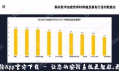 tp安防App官方下载 - 让您的