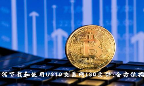 如何下载和使用USTD交易网ISO文件:全方位指南