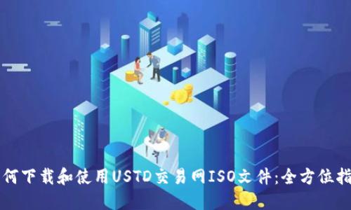 如何下载和使用USTD交易网ISO文件:全方位指南