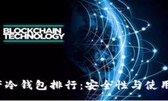 :2023年数字资产冷钱包排行