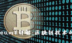 以太坊（Ethereum）详解：区