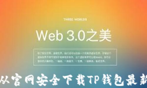如何从官网安全下载TP钱包最新版本