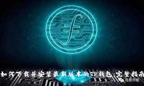 如何下载并安装最新版本的TP钱包:完整指南