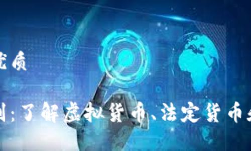 思考一个且的优质
数字货币的区别:了解虚拟货币、法定货币和稳定币的特点