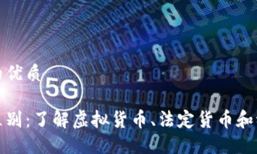 思考一个且的优质
数字货币的区别:了解虚拟货币、法定货币和稳定币的特点