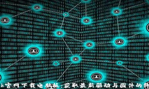 TP-Link官网下载电脑板:获取最新驱动与固件的终极指南