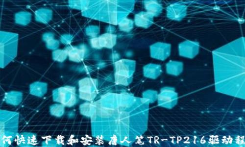 如何快速下载和安装唐人笔TR-TP216驱动程序