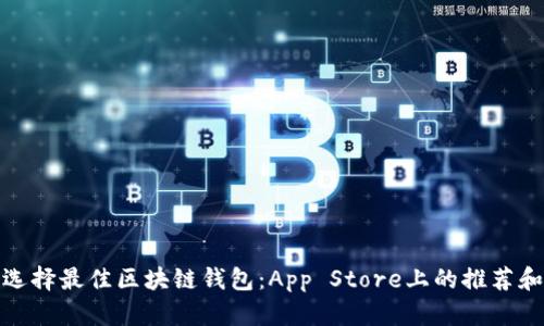 如何选择最佳区块链钱包:App Store上的推荐和评测