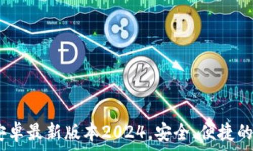 TP钱包官网下载:安卓最新版本2024,安全、便捷的数字资产管理选择