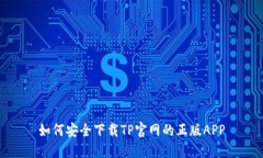 如何安全下载TP官网的正版