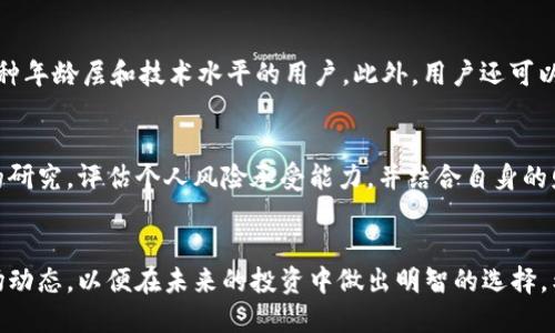 思考一个且的  
baoti派币兑换真相揭秘：派币能否快速换钱？/baoti  

派币, 换钱, 兑换, 投资/guanjianci  

引言  
在近年来的数字货币热潮中，派币（Pi Network）作为一种新兴的加密货币，引起了广泛关注。许多用户在加入该项目后，迫切希望能够将所持有的派币兑换成现实世界中的现金。那么，派币真的能马上换钱吗？我们在这篇文章中将深入分析这一问题。同时，我们还将探讨与派币相关的多个方面，以帮助读者更好地了解这个数字货币项目。  

派币的基本概念  
派币是一种新的加密货币，由Pi Network团队于2019年推出。其核心理念是让每个人都能参与到加密货币的挖矿过程中，而不仅仅限于拥有高性能计算机的少数人。用户通过利用手机应用挖掘派币，可以在日常生活中进行操作，以此获得一定数量的派币。尽管派币的理念十分新颖，但实际上它仍处于一个相对早期的阶段，与比特币等成熟的加密货币相比，传统的交易方法尚未完全建立。  

派币兑换的现状  
派币目前仍处于测试阶段，尚未在官方交易所上市。这意味着用户无法直接将其派币换成法币（如人民币、美元等）。尽管如此，派币社区中已有很多用户对其未来的商业潜力充满信心，他们期待在未来能将派币通过某种方式进行兑换。然而，实际上，很少有明确的信息表明派币兑换法币的时机。换句话说，用户在决定投资或持有派币之前，应该深入考量风险和未来的发展前景。  

为什么派币能吸引用户的关注  
派币之所以吸引了大量用户，主要可以归结为以下几点：首先，派币的挖矿方式非常简单，仅需通过手机应用进行操作。其次，派币的参与门槛极低，任何人都可以轻松进入这一领域。再者，创始团队对于未来商业模型的设想，让许多人对派币的实际应用场景充满期待。最后，派币的社会化传播策略，使得更多人因朋友推荐而加入，从而不断扩大其用户基础。  

派币兑换的未来展望  
尽管目前派币无法兑换为传统货币，但这并不意味着它的未来毫无希望。随着用户基数的扩大，派币在未来可能会搭建起新的交易平台，或与其他主流数字货币进行互通。对于投资者来说，了解市场动态以及潜在的变动是十分重要的。预见到派币市场的未来走向，有助于用户做出更明智的投资决策。  

常见问题解答  
接下来，我们将回答与派币相关的六个常见问题，帮助用户更深入地理解这个话题。  

问题1：派币究竟是什么？  
派币是一种新型的加密货币，由Pi Network开发。用户通过手机应用挖矿，获得一定数量的派币。其核心理念是让每个人参与到加密货币的世界中，不再仅限于少数富有的人。与比特币等传统加密货币不同，派币的挖矿过程相对轻松，用户只需每天点击一次按钮进行算力验证，几乎没有技术门槛。尽管这一模式吸引了大量用户，但当前派币尚未进入正式流通环节，因此无法被广泛认可。  

问题2：派币目前可以兑换成什么？  
目前，派币尚无法直接兑换成法币或其他加密货币。虽然在社区中有一些非官方的交易方式，但风险极高，且流动性有限。因此，用户在任何交易行为中都应非常谨慎。将派币兑换为法币尚需等到项目方实现相关功能和市场成熟后，这可能还需要时间。建议用户在参与派币的同时，关注其官方信息以获取最新动态。  

问题3：派币未来能否成功？  
派币的未来成功与否，主要依赖于其社区的参与度、市场需求与技术实现等多个因素。如果派币能够吸引更多用户，且能够成功上市或实现有效的交易机制，它的价值将随之上升。反之，如果项目缺乏创新，或未能实现预期目标，派币的价值将受到严重影响。用户在评估派币的未来时，除了关注短期的市场动向，长期的发展潜力同样至关重要。  

问题4：如何安全地持有和管理派币？  
持有派币时，用户应遵循一些安全措施，以保障自己的资产安全。例如，用户应尽量选择官方应用进行挖矿，并定期备份自己的账户信息。此外，避免将账号信息泄露给他人，谨防钓鱼网站和假冒应用。同时，用户还可以在群内与其他持币者交流经验，提高警惕性。此外，定期关注项目更新，以了解任何潜在的风险和安全问题。  

问题5：派币的挖矿过程有多简单？  
派币的挖矿过程相对简单，用户只需下载官方应用，通过手机进入挖矿界面。每天只需点击一次“挖矿”按钮，即可获得一定数量的派币。这样的操作没有太多技术要求，适合各种年龄层和技术水平的用户。此外，用户还可以通过邀请他人加入来提升自己的挖矿效率，这增加了其社交性和乐趣。  

问题6：我应该投资派币吗？  
在决定是否投资派币之前，潜在投资者应深刻了解派币的现状及市场动态。不可否认的是，派币目前的市场波动较大，风险亦相对较高。因此，建议用户在投资时，要做好充分的研究，评估个人风险承受能力，并结合自身的财务状况，谨慎作出决策。同时，参与社区活动，与其他用户交流，获取更多信息，使得决策更加稳妥。  

结论  
总结而言，派币作为一种新兴的加密货币，吸引了大量的关注和参与。尽管目前无法进行法币兑换，但它的未来仍充满挑战与机遇。用户在参与的过程中，应保持理智，关心市场动态，以便在未来的投资中做出明智的选择。希望这篇文章能帮助你更好地理解派币的现状与未来。