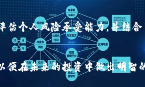思考一个且的  
baoti派币兑换真相揭秘：派币能否快速换钱？/baoti  

派币, 换钱, 兑换, 投资/guanjianci  

引言  
在近年来的数字货币热潮中，派币（Pi Network）作为一种新兴的加密货币，引起了广泛关注。许多用户在加入该项目后，迫切希望能够将所持有的派币兑换成现实世界中的现金。那么，派币真的能马上换钱吗？我们在这篇文章中将深入分析这一问题。同时，我们还将探讨与派币相关的多个方面，以帮助读者更好地了解这个数字货币项目。  

派币的基本概念  
派币是一种新的加密货币，由Pi Network团队于2019年推出。其核心理念是让每个人都能参与到加密货币的挖矿过程中，而不仅仅限于拥有高性能计算机的少数人。用户通过利用手机应用挖掘派币，可以在日常生活中进行操作，以此获得一定数量的派币。尽管派币的理念十分新颖，但实际上它仍处于一个相对早期的阶段，与比特币等成熟的加密货币相比，传统的交易方法尚未完全建立。  

派币兑换的现状  
派币目前仍处于测试阶段，尚未在官方交易所上市。这意味着用户无法直接将其派币换成法币（如人民币、美元等）。尽管如此，派币社区中已有很多用户对其未来的商业潜力充满信心，他们期待在未来能将派币通过某种方式进行兑换。然而，实际上，很少有明确的信息表明派币兑换法币的时机。换句话说，用户在决定投资或持有派币之前，应该深入考量风险和未来的发展前景。  

为什么派币能吸引用户的关注  
派币之所以吸引了大量用户，主要可以归结为以下几点：首先，派币的挖矿方式非常简单，仅需通过手机应用进行操作。其次，派币的参与门槛极低，任何人都可以轻松进入这一领域。再者，创始团队对于未来商业模型的设想，让许多人对派币的实际应用场景充满期待。最后，派币的社会化传播策略，使得更多人因朋友推荐而加入，从而不断扩大其用户基础。  

派币兑换的未来展望  
尽管目前派币无法兑换为传统货币，但这并不意味着它的未来毫无希望。随着用户基数的扩大，派币在未来可能会搭建起新的交易平台，或与其他主流数字货币进行互通。对于投资者来说，了解市场动态以及潜在的变动是十分重要的。预见到派币市场的未来走向，有助于用户做出更明智的投资决策。  

常见问题解答  
接下来，我们将回答与派币相关的六个常见问题，帮助用户更深入地理解这个话题。  

问题1：派币究竟是什么？  
派币是一种新型的加密货币，由Pi Network开发。用户通过手机应用挖矿，获得一定数量的派币。其核心理念是让每个人参与到加密货币的世界中，不再仅限于少数富有的人。与比特币等传统加密货币不同，派币的挖矿过程相对轻松，用户只需每天点击一次按钮进行算力验证，几乎没有技术门槛。尽管这一模式吸引了大量用户，但当前派币尚未进入正式流通环节，因此无法被广泛认可。  

问题2：派币目前可以兑换成什么？  
目前，派币尚无法直接兑换成法币或其他加密货币。虽然在社区中有一些非官方的交易方式，但风险极高，且流动性有限。因此，用户在任何交易行为中都应非常谨慎。将派币兑换为法币尚需等到项目方实现相关功能和市场成熟后，这可能还需要时间。建议用户在参与派币的同时，关注其官方信息以获取最新动态。  

问题3：派币未来能否成功？  
派币的未来成功与否，主要依赖于其社区的参与度、市场需求与技术实现等多个因素。如果派币能够吸引更多用户，且能够成功上市或实现有效的交易机制，它的价值将随之上升。反之，如果项目缺乏创新，或未能实现预期目标，派币的价值将受到严重影响。用户在评估派币的未来时，除了关注短期的市场动向，长期的发展潜力同样至关重要。  

问题4：如何安全地持有和管理派币？  
持有派币时，用户应遵循一些安全措施，以保障自己的资产安全。例如，用户应尽量选择官方应用进行挖矿，并定期备份自己的账户信息。此外，避免将账号信息泄露给他人，谨防钓鱼网站和假冒应用。同时，用户还可以在群内与其他持币者交流经验，提高警惕性。此外，定期关注项目更新，以了解任何潜在的风险和安全问题。  

问题5：派币的挖矿过程有多简单？  
派币的挖矿过程相对简单，用户只需下载官方应用，通过手机进入挖矿界面。每天只需点击一次“挖矿”按钮，即可获得一定数量的派币。这样的操作没有太多技术要求，适合各种年龄层和技术水平的用户。此外，用户还可以通过邀请他人加入来提升自己的挖矿效率，这增加了其社交性和乐趣。  

问题6：我应该投资派币吗？  
在决定是否投资派币之前，潜在投资者应深刻了解派币的现状及市场动态。不可否认的是，派币目前的市场波动较大，风险亦相对较高。因此，建议用户在投资时，要做好充分的研究，评估个人风险承受能力，并结合自身的财务状况，谨慎作出决策。同时，参与社区活动，与其他用户交流，获取更多信息，使得决策更加稳妥。  

结论  
总结而言，派币作为一种新兴的加密货币，吸引了大量的关注和参与。尽管目前无法进行法币兑换，但它的未来仍充满挑战与机遇。用户在参与的过程中，应保持理智，关心市场动态，以便在未来的投资中做出明智的选择。希望这篇文章能帮助你更好地理解派币的现状与未来。