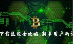 虚拟币钱包下载流程全攻