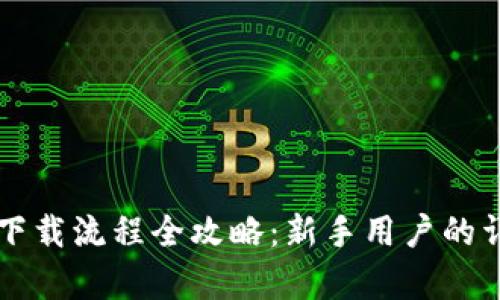 虚拟币钱包下载流程全攻略:新手用户的详细视频教学