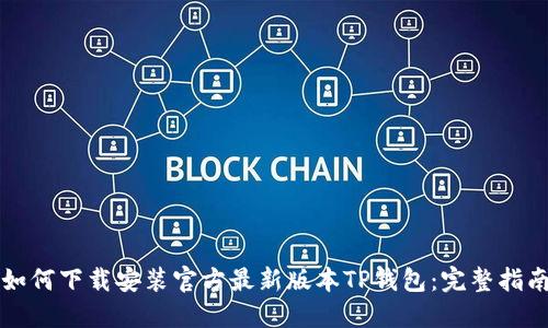 如何下载安装官方最新版本TP钱包:完整指南