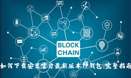 如何下载安装官方最新版本TP钱包:完整指南
