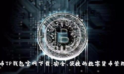 比特币TP钱包官网下载:安全、便捷的数字货币管理工具