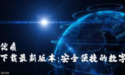 思考一个且的优质
TP钱包官网版下载最新版本:安全便捷的数字资产管理方案