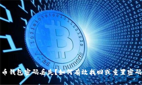 数字货币钱包密码丢失?如何有效找回或重置密码的方法