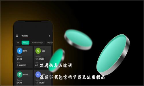 思考的与关键词
最新TP钱包官网下载及使用指南