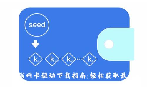 TP-Link无线网卡驱动下载指南:轻松获取最新驱动程序