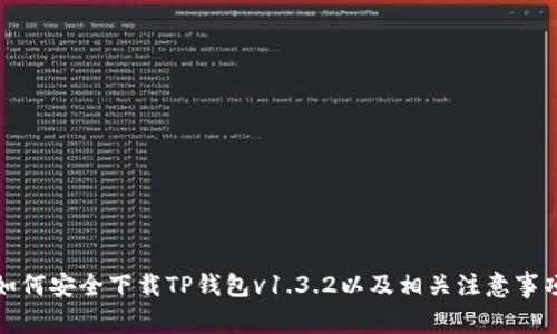 如何安全下载TP钱包v1.3.2以及相关注意事项
