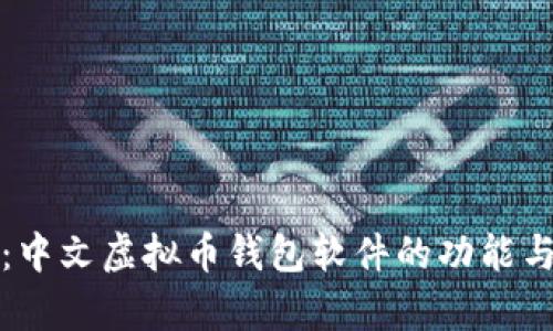 全面解析：中文虚拟币钱包软件的功能与使用指南