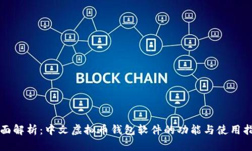 全面解析：中文虚拟币钱包软件的功能与使用指南