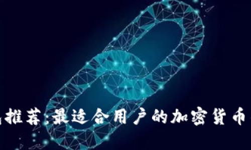 加密钱包推荐:最适合用户的加密货币钱包选择